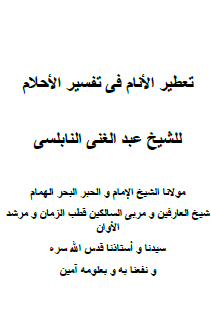 تعطير الأنام في تفسير الأحلام