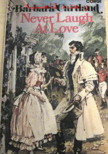 لا تضحك من الحب