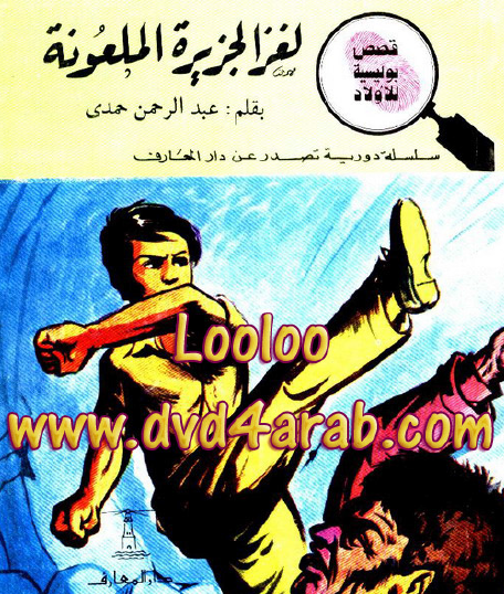 لغز الجزيرة الملعونة