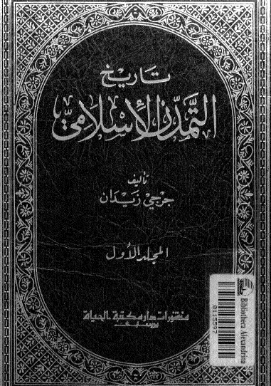 تاريخ التمدن الإسلامي - الجزء الأول