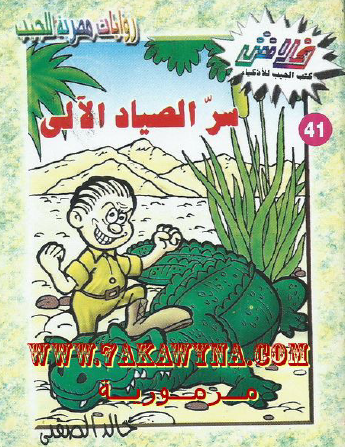 سر الصياد الآلي - العدد الحادي والأربعون