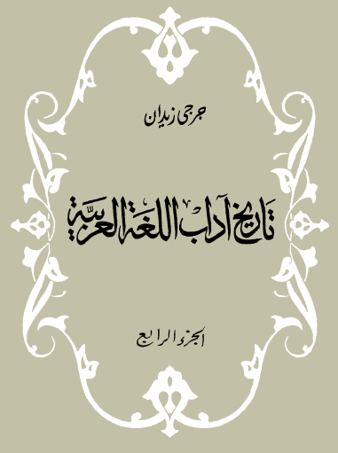 تاريخ آداب اللغة العربية - الجزء الرابع