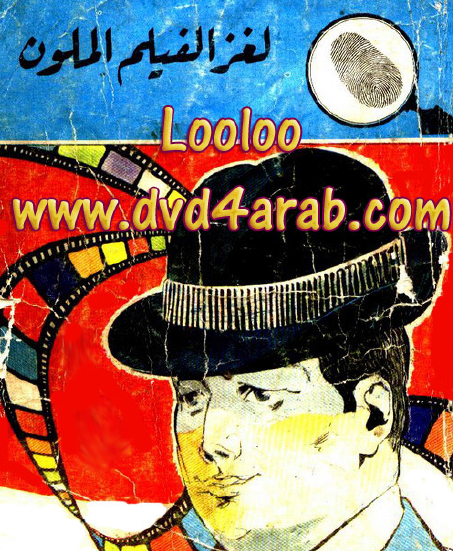 لغز الفيلم الملون