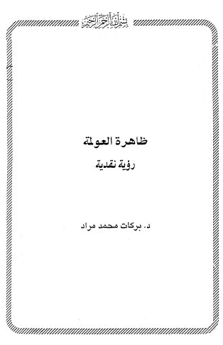 ظاهرة العولمة - رؤية نقدية
