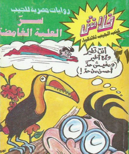 سر العلبة الغامضة - العدد الحادي والعشرون