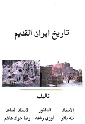 تاريخ إيران القديم