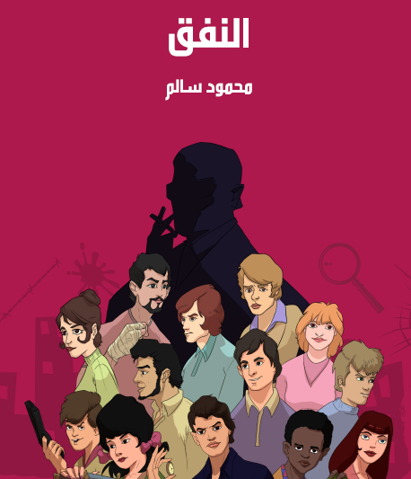 النفق - مكتبة هنداوي