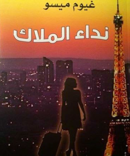 نداء الملاك