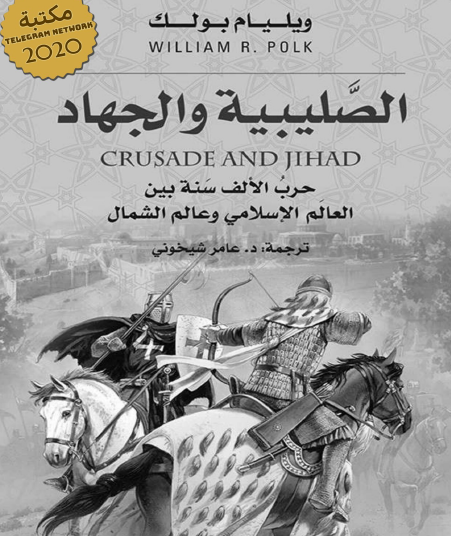 الصليبية والجهاد