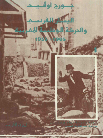 اليسار الفرنسي والحركة الوطنية المغربية 1905 - 1955 ج1