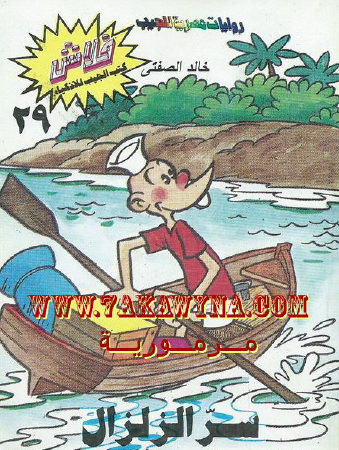 سر الزلزال - العدد التاسع والعشرون