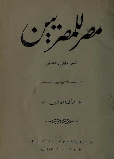 مصر للمصريين - محاكمات العرابيين