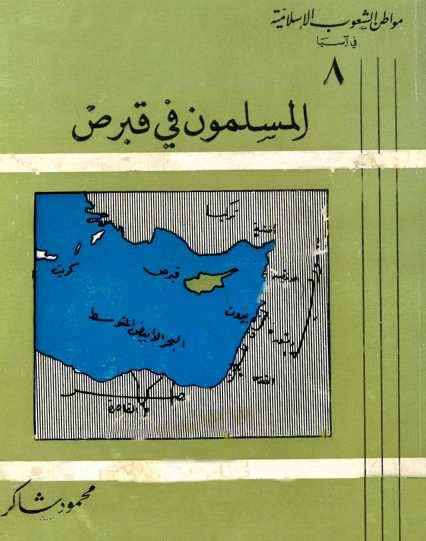 المسلمون في قبرص