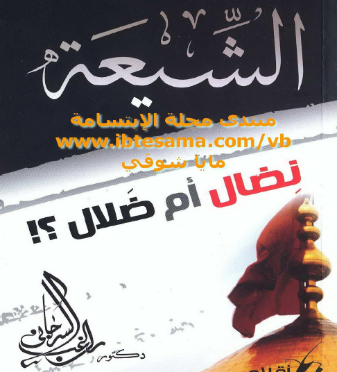 الشيعة نضال أم ضلال ؟