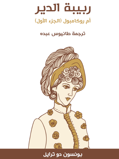 ربيبة الدير - أم روكامبول الجزء الأول