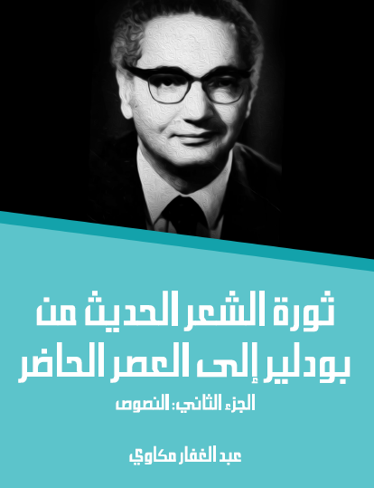 ثورة الشعر الحديث من بودلير إلى العصر الحاضر - الجزء الثاني النصوص - مكتبة هنداوي
