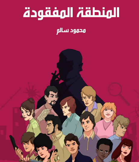 المنطقة المفقودة - مكتبة هنداوي