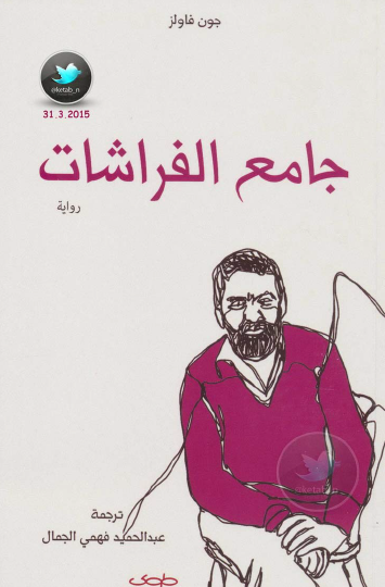 جامع الفراشات