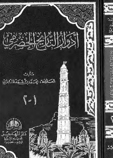 أدوار التاريخ الحضرمي