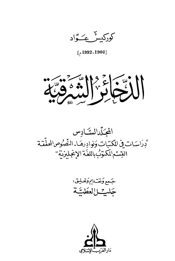 الذخائر الشرقية - المجلد السادس