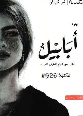 أبابيل