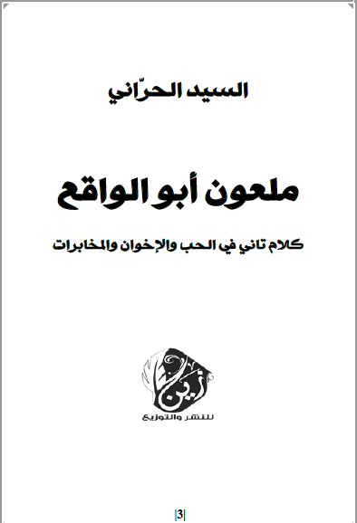 ملعون أبو الواقع - كلام تاني في الحب والإخوان والمخابرات
