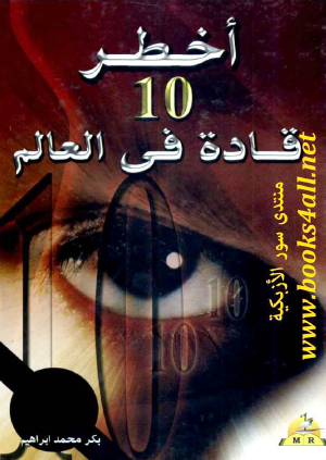 أخطر 10 قادة في العالم