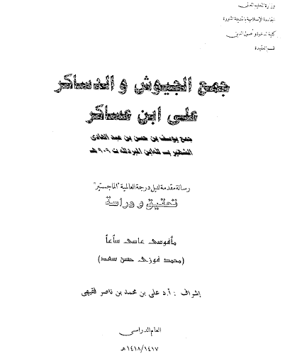 جمع الجيوش والدساكر على ابن عساكر