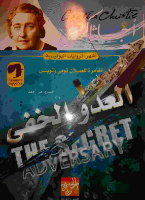 العدو الخفي