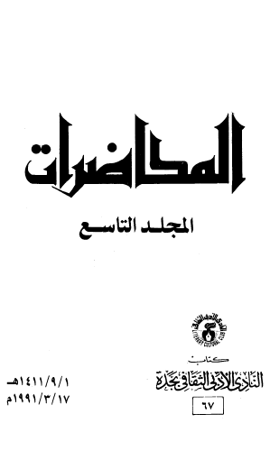 محاضرات النادي الأدبي الثقافي بجدة - المجلد التاسع