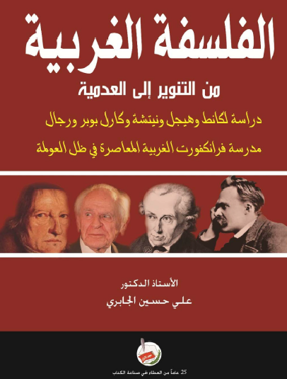الفلسفة الغربية من التنوير إلى العدمية