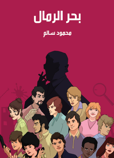 بحر الرمال - مكتبة هنداوي