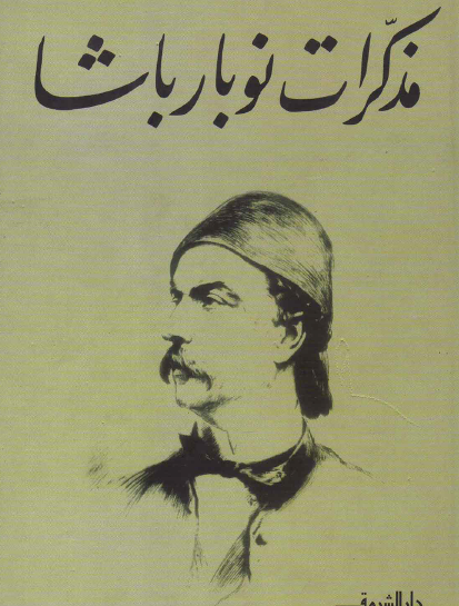 مذكرات نوبار باشا