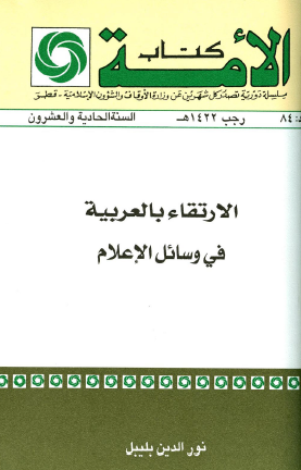 الارتقاء بالعربية في وسائل الإعلام