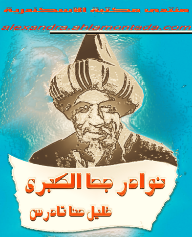 نوادر جحا الكبرى