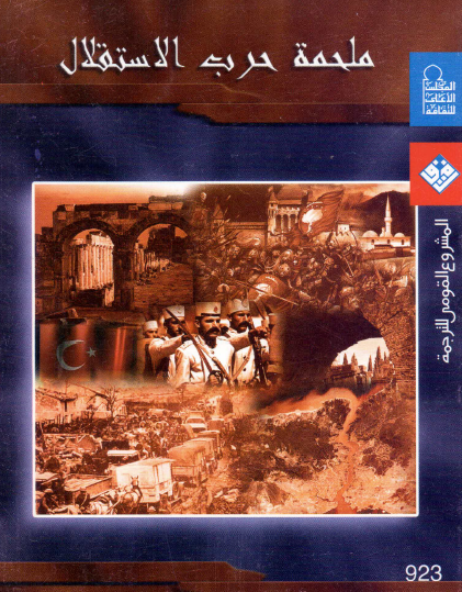 ملحمة حرب الاستقلال