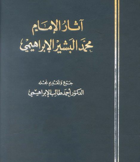 آثار الإمام محمد البشير الإبراهيمي
