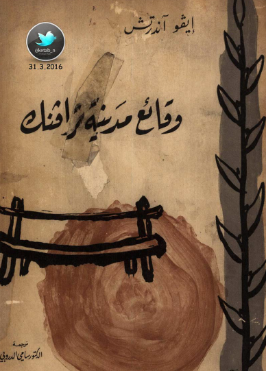 وقائع مدينة ترافنك