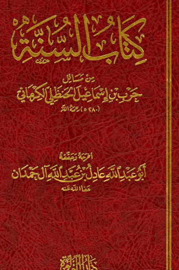 كتاب السنة من مسائل حرب بن إسماعيل الحنظلي الكرماني
