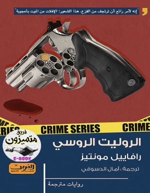 الروليت الروسي