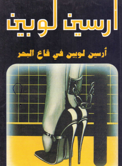 أرسين لوبين في قاع البحر