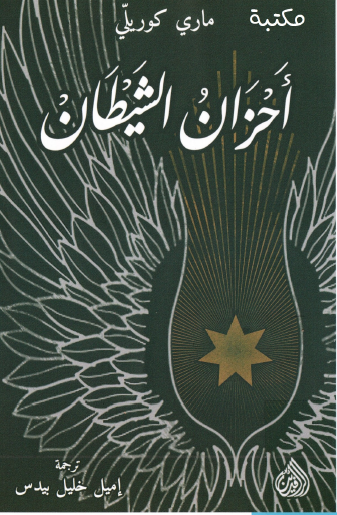 أحزان الشيطان