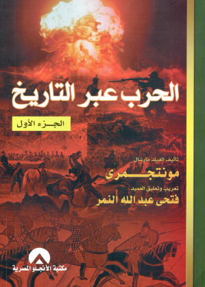 الحرب عبر التاريخ