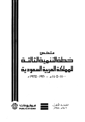 ملخص خطة التنمية الثالثة للملكة العربية السعودية 1400- 1405 / 1980 - 1985