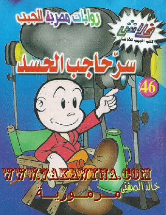 سر حاجب الحسد - العدد السادس والأربعون