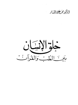 خلق الإنسان بين الطب والقرآن