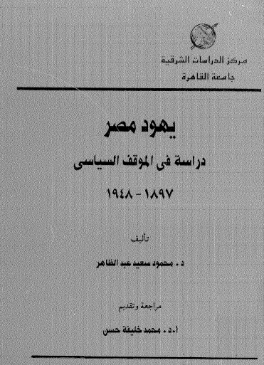 يهود مصر - دراسة في الموقف السياسي 1897 - 1948