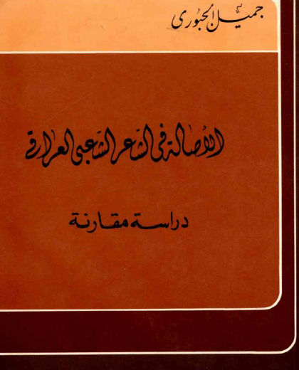 الأصالة في الشعر الشعبي العراقي - دراسة مقارنة