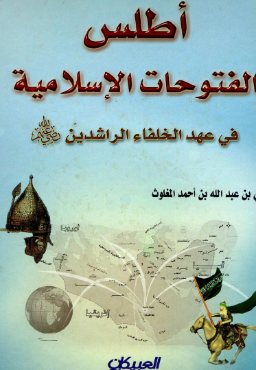 أطلس الفتوحات الإسلامية في عهد الخلفاء الراشدين رضي الله عنهم