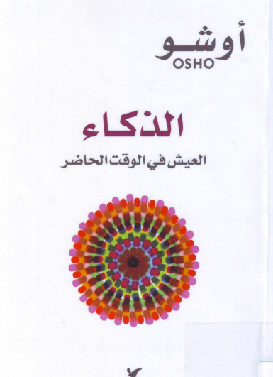 الذكاء - العيش في الوقت الحاضر